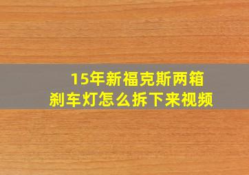 15年新福克斯两箱刹车灯怎么拆下来视频