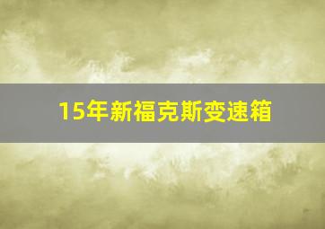 15年新福克斯变速箱