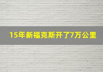 15年新福克斯开了7万公里