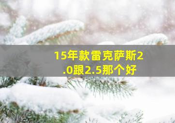 15年款雷克萨斯2.0跟2.5那个好