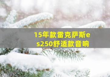 15年款雷克萨斯es250舒适款音响