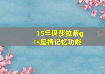 15年玛莎拉蒂gts座椅记忆功能