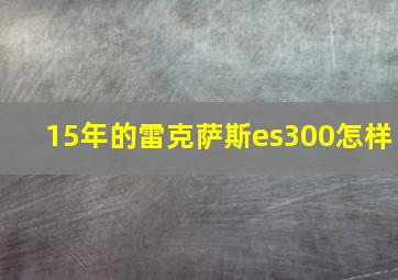 15年的雷克萨斯es300怎样