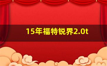 15年福特锐界2.0t