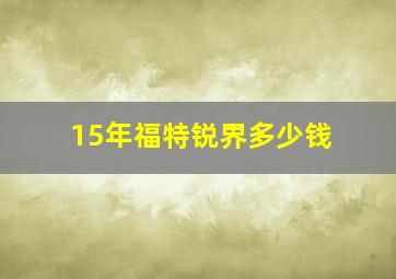 15年福特锐界多少钱