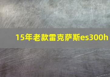 15年老款雷克萨斯es300h