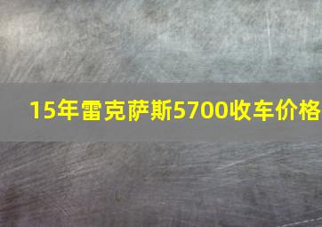 15年雷克萨斯5700收车价格