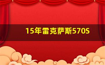 15年雷克萨斯570S