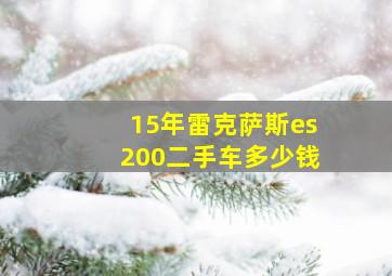 15年雷克萨斯es200二手车多少钱