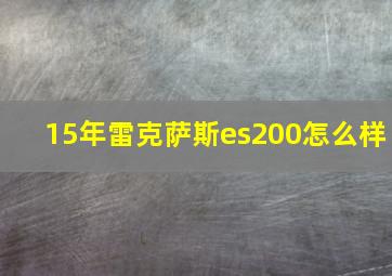 15年雷克萨斯es200怎么样