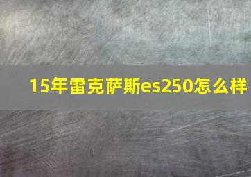 15年雷克萨斯es250怎么样