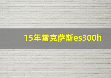 15年雷克萨斯es300h