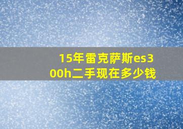 15年雷克萨斯es300h二手现在多少钱