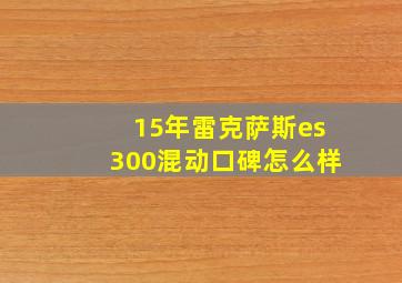 15年雷克萨斯es300混动口碑怎么样