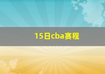 15日cba赛程