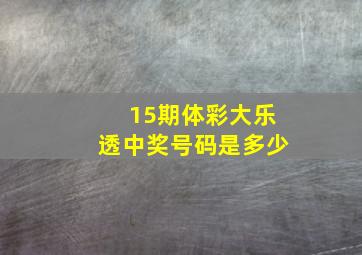 15期体彩大乐透中奖号码是多少