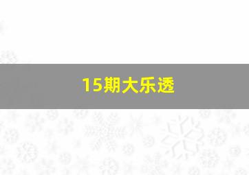 15期大乐透