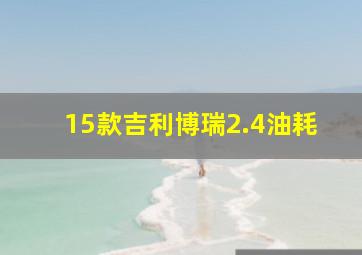 15款吉利博瑞2.4油耗