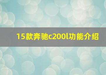 15款奔驰c200l功能介绍