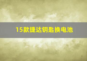 15款捷达钥匙换电池