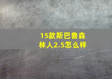 15款斯巴鲁森林人2.5怎么样