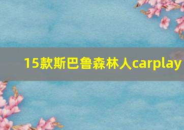 15款斯巴鲁森林人carplay