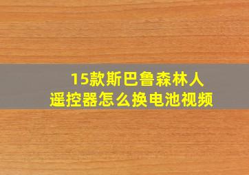 15款斯巴鲁森林人遥控器怎么换电池视频