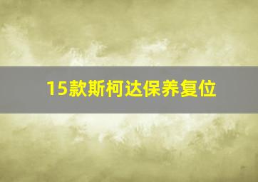 15款斯柯达保养复位