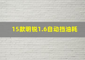 15款明锐1.6自动挡油耗