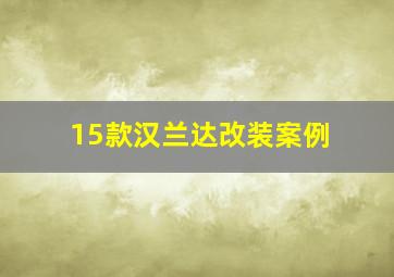 15款汉兰达改装案例