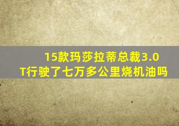 15款玛莎拉蒂总裁3.0T行驶了七万多公里烧机油吗