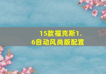 15款福克斯1.6自动风尚版配置