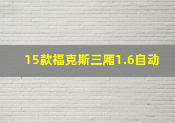 15款福克斯三厢1.6自动