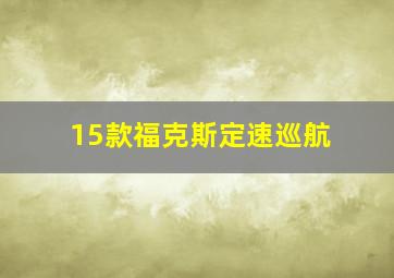 15款福克斯定速巡航