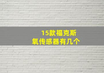 15款福克斯氧传感器有几个