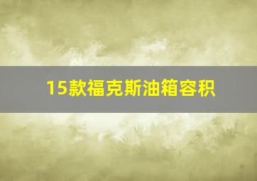 15款福克斯油箱容积