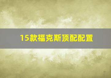 15款福克斯顶配配置