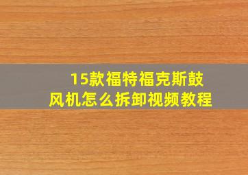 15款福特福克斯鼓风机怎么拆卸视频教程