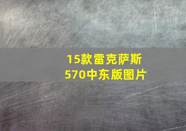 15款雷克萨斯570中东版图片