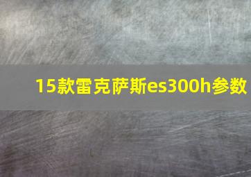 15款雷克萨斯es300h参数