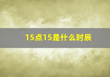 15点15是什么时辰