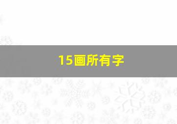 15画所有字