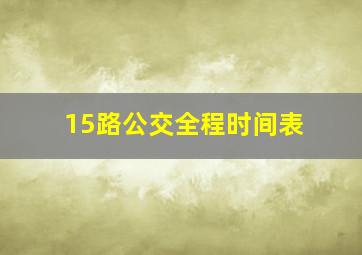 15路公交全程时间表