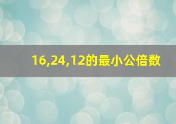 16,24,12的最小公倍数