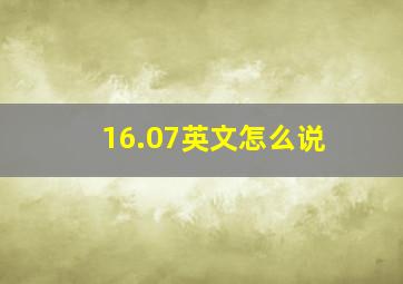 16.07英文怎么说