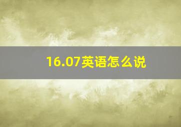 16.07英语怎么说