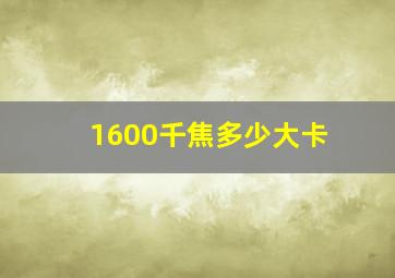 1600千焦多少大卡