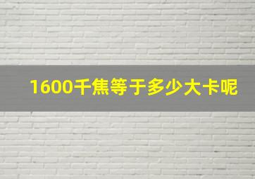 1600千焦等于多少大卡呢