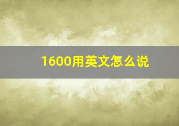 1600用英文怎么说