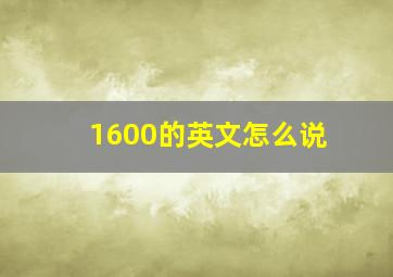 1600的英文怎么说